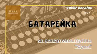 БАТАРЕЙКА || ЖУКИ || COVER VERSION || НИКОЛАЙ ГОЛОВИНОВ || ВЕКША || ПЕСНИ ПОД ГАРМОНЬ