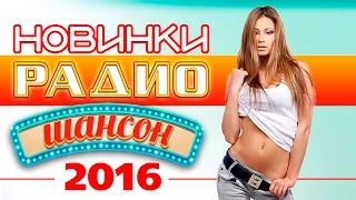 Новинки Радио Шансон 2016 / Novelty Radio Chanson 2016