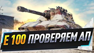 E 100 ● Проверяем АП