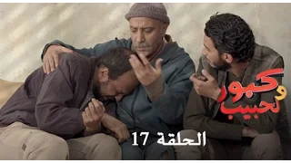 كبور و الحبيب - Kabour et Lahbib - الحلقة : Episode 17 - HD