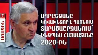 Ադրբեջանը կռվախնձոր է դառնում տարածաշրջանում՝ ինչպես Հայաստանը 2020-ին