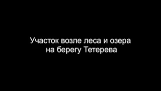 купить участок 2 га возле леса и озера на берегу Тертерева