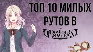 ТОП 10 МИЛЫХ РУТОВ В Diabolik Lovers  Дьявольские Возлюбленные