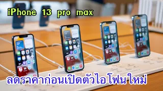 รีวิว Iphone 13 pro max ลดแล้วลดอีก ลดราคาก่อนเปิดตัวไอโฟนรุ่นใหม่? ถ้าชอบก็ซื้อได้เลย