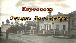 Каргополь старые фотографии 2022