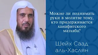 Можно ли поднимать руки в молитве тому, кто придерживается ханафитского мазхаба? | Шейх аль-Хаслян