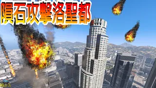 【Officer Ck】The BIGGEST Meteor Shower EVER!! (GTA 5 - Apocalypse)