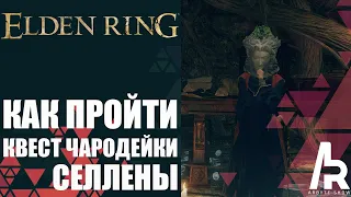 ELDEN RING: КАК ПРОЙТИ КВЕСТ ЧАРОДЕЙКИ СЕЛЛЕНЫ.