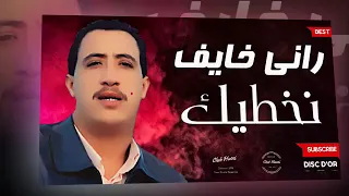 الشاب حسني - راني خايف نخطيك -chab hasni - rani khayef nakhtik