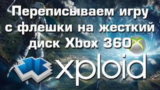 Переписываем GOD игру c флешки на жесткий диск Xbox 360 с установленным Freeboot