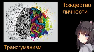 Трансгуманизм. Тождество личности. Лекция 6.