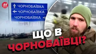 🔥ЗСУ зайшли в легендарну ЧОРНОБАЇВКУ! Показали перші відео