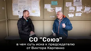 СО "Союз" - в чем суть иска к председателю от Виктора Карпенко