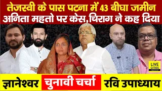 Tejashwi Yadav के पास 43 बीघा, Anita Mahto पर भी केस, Tejashwi Yadav, Chirag Paswan...| Bihar News