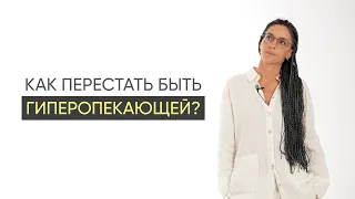 Как перестать быть гиперопекающей? Почему излишняя забота о ребенке может испортить взрослую жизнь