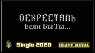 Декресталь - Если Бы Ты... (2020) (Heavy Metal)