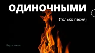 Одиночными(Только песня)