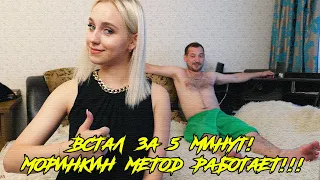 ВСТАЛ ЗА ПЯТЬ МИНУТ! МОРИНКИН МЕТОД РАБОТАЕТ!!! (Тяпа)