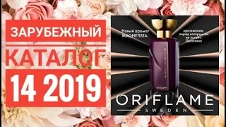 ОРИФЛЕЙМ  КАТАЛОГ 14 2019|ЖИВОЙ КАТАЛОГ СМОТРЕТЬ СУПЕР НОВИНКИ|ЗАРУБЕЖНЫЙ CATALOG 14 2019 ORIFLAME