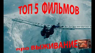 ТОП 5 фильмов про ВЫЖИВАНИЕ , чтоб забалдеть дома )