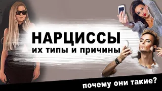 Нарциссы, типы, причины. Нарциссическое расстройство личности.