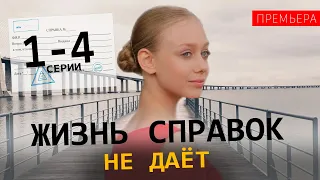 Жизнь справок не дает 1-4 СЕРИЯ (сериал 2024). Россия 1 // анонс