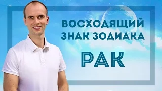 Восходящий знак зодиака Рак в Джйотиш | Дмитрий Бутузов, Академия Джатака