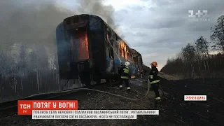 На Рівненщині на ходу спалахнув пасажирський потяг