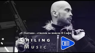 Ноггано   стволок за поясок ft  Софи  official song ( Nogano ans Sofi )