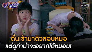 ตื่นเช้ามาติวสอบหมอ แต่ดูท่าน่าจะอยากได้หมอน! | HIGHLIGHT สุภาพบุรุษสุดซอย 2023 EP.09 | 4 มี.ค. 66