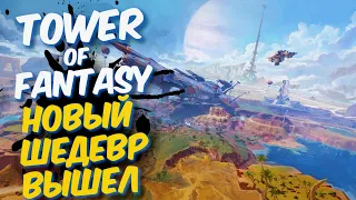 TOWER OF FANTASY ПЕРВЫЙ ВЗГЛЯД / НОВЫЙ ГЕНШИН ВЫШЕЛ !