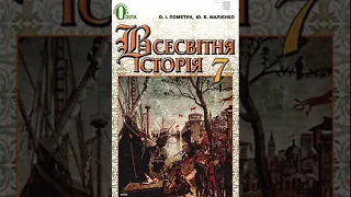 Всесвітня історія. Пометун. 7 клас. Параграф 26.