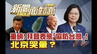 《拜登表態「協防台灣」！北京哭暈？》【2021.10.24『新聞面對面』週末精選】