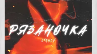 Efanov - Рязаночка