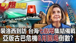 【裴洛西訪台】裴洛西到訪 台海「七航母」集結備戰！ 亞版古巴危機「8月圍島」倒數？-馬西屏 徐俊相《57爆新聞》網路獨播版-1900 2022.08.02