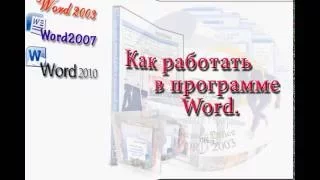 Работа с таблицами в программе word часть 2