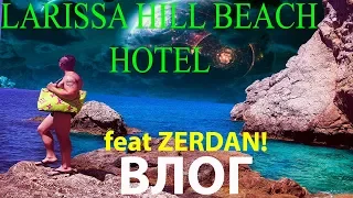 ОБЗОР НА ТУРЕЦКИЙ ОТЕЛЬ LARISSA HILL BEACHАЛАНЬЯОРЁЛ И ПЕШКАВЛОГ 3