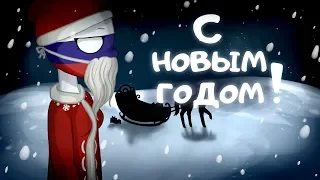 CountryHumans|𝐀𝐔 [Original shitpost memes] [Новогодний выпуск 2]