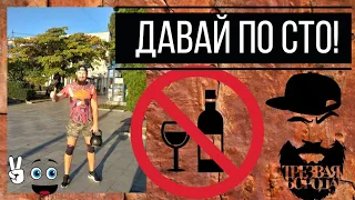 ДАВАЙ ПО СТО / ТРЕЗВАЯ БОРОДА