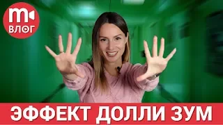 Что такое долли-зум? Создаём эффект головокружения 💫