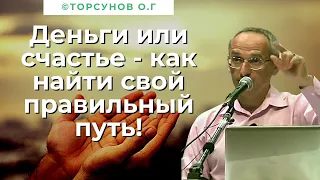 Деньги или счастье - как найти свой правильный путь! Торсунов лекции