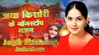 जया किशोरी के नॉनस्टॉप भजन | Jaya Kishori Nonstop Bhajan | Jaya Kishori | Jukebox Krishna Bhajan