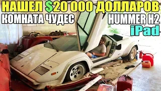 10 НЕОЖИДАННЫХ НАХОДОК. НАШЕЛ $20 000, ЛАМБОРГИНИ, ФЕРРАРИ, HUMMER H2, КОМНАТУ ЧУДЕС, iPad