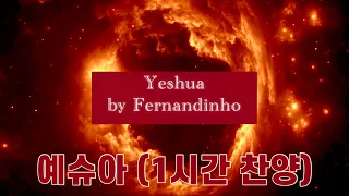 (찬양) Yeshua ao vivo 예슈아 찬양 (예수여) by Fernandinho (1시간 찬양)