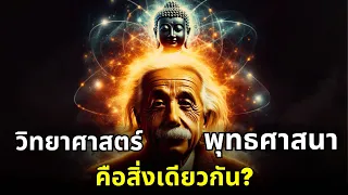 ไอน์สไตน์ พระพุทธเจ้า และจุดบรรจบระหว่างวิทยาศาสตร์ จิตวิญญาณ และจิตใจ