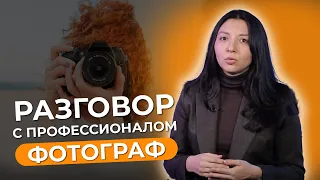 СЕКРЕТЫ ФОТОГРАФОВ. Как стать востребованным специалистом? Интервью с профессионалом.