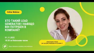 Вебінар "Хто такий Lead Generator і навіщо він потрібен в компанії?"