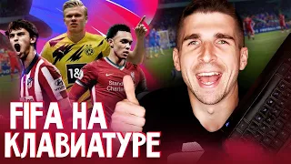 ИГРАЮ В FIFA НА КЛАВИАТУРЕ