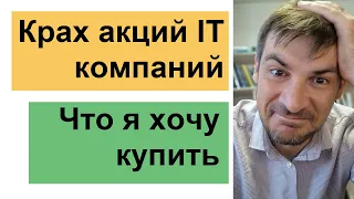 Крах акций IT компаний, что я хочу купить/ Обзор рынка акций РФ и США