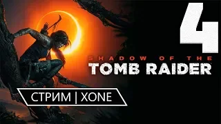 🔴 Shadow of the Tomb Raider #4 | XONE ► СЕКТАНТЫ И ПЛЕН